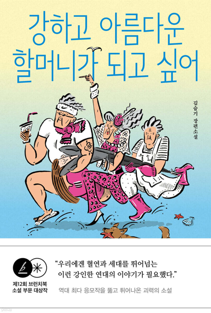 [완독] 강하고 아름다운 할머니가 되고 싶어
