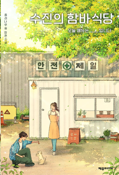 [완독] 수진의 함바식당