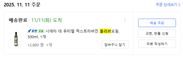<71일 차, 12월 4일 목요일> 올리브 오일 그리고 첫 눈