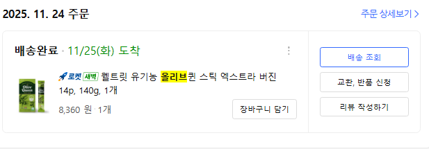 <71일 차, 12월 4일 목요일> 올리브 오일 그리고 첫 눈