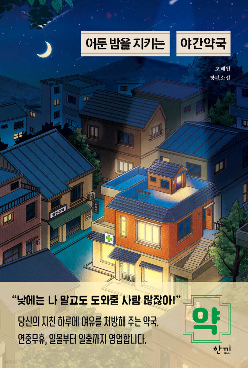 [완독] 어두운 밤을 지키는 야간약국