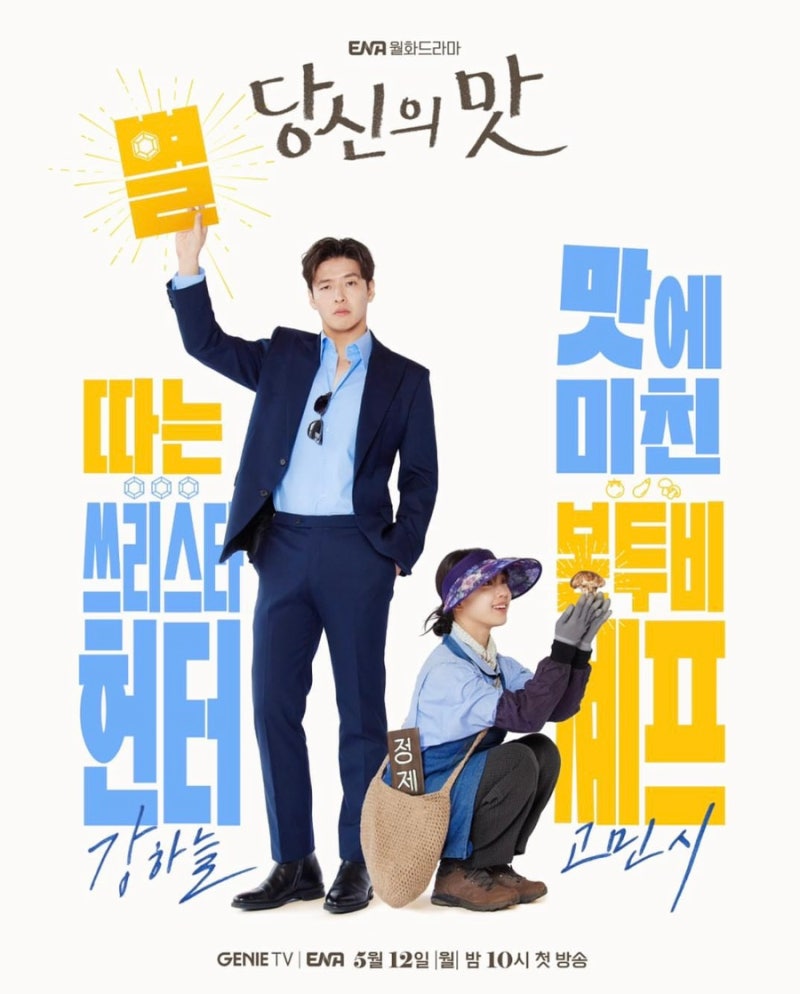 정주행 (당신의 맛)
