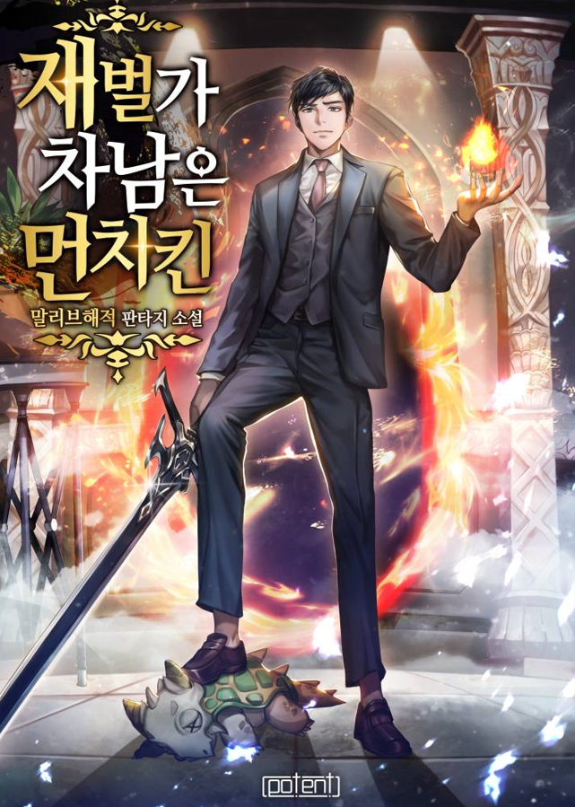[완독] 재벌가 차남은 먼치킨