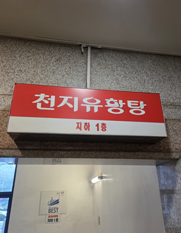 <199일 차, 4월 11일 토요일> 황구지천
