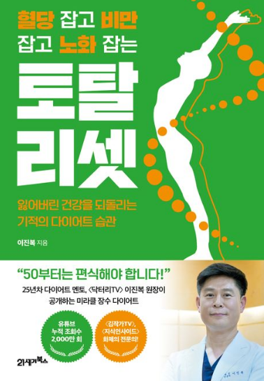 [완독] 혈당 잡고 비만 잡고 노화 잡는 토탈 리셋